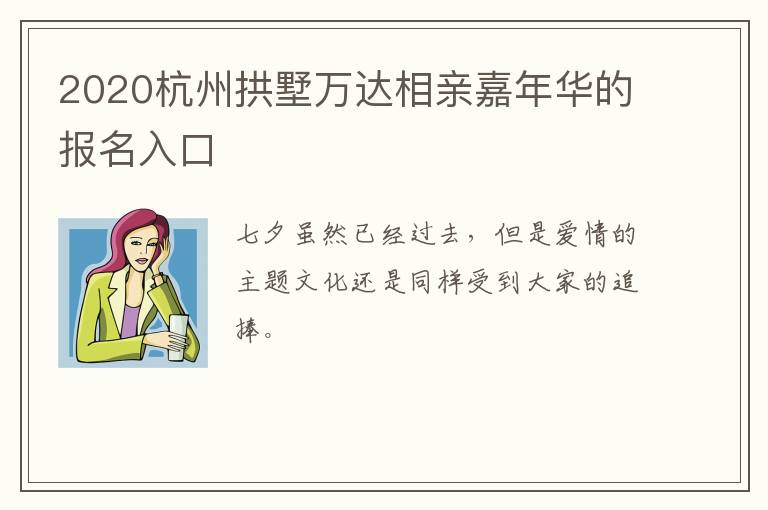 2020杭州拱墅万达相亲嘉年华的报名入口