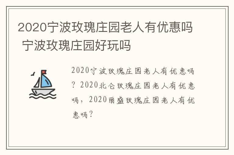 2020宁波玫瑰庄园老人有优惠吗 宁波玫瑰庄园好玩吗