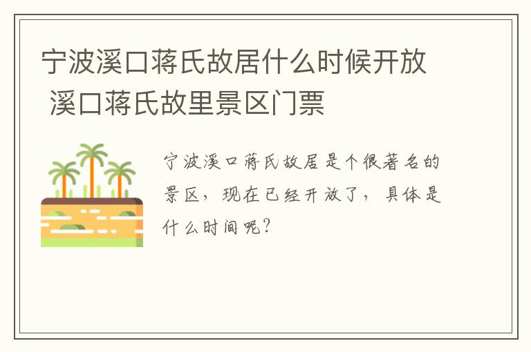 宁波溪口蒋氏故居什么时候开放 溪口蒋氏故里景区门票