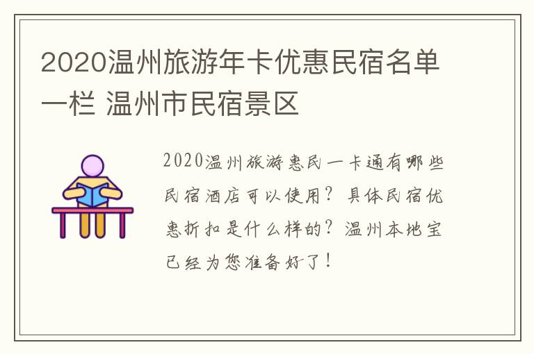 2020温州旅游年卡优惠民宿名单一栏 温州市民宿景区