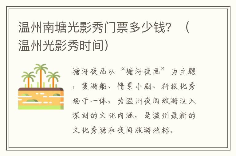 温州南塘光影秀门票多少钱？（温州光影秀时间）