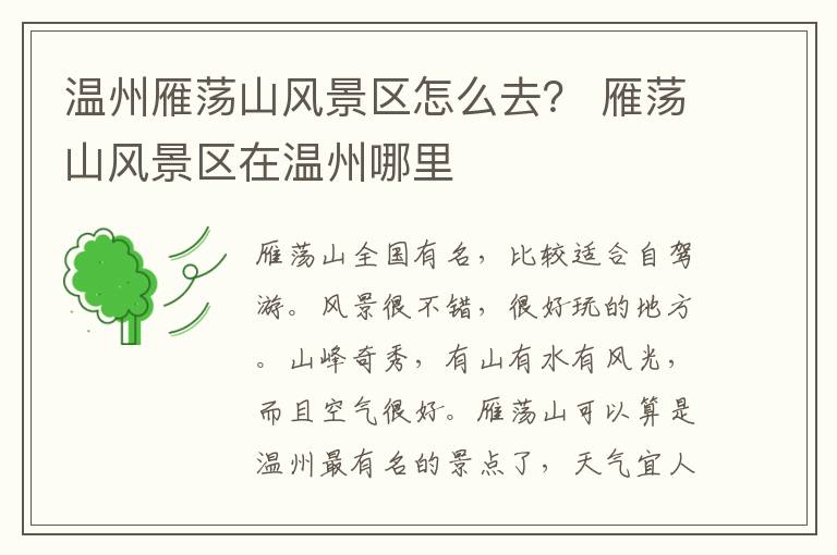温州雁荡山风景区怎么去？ 雁荡山风景区在温州哪里