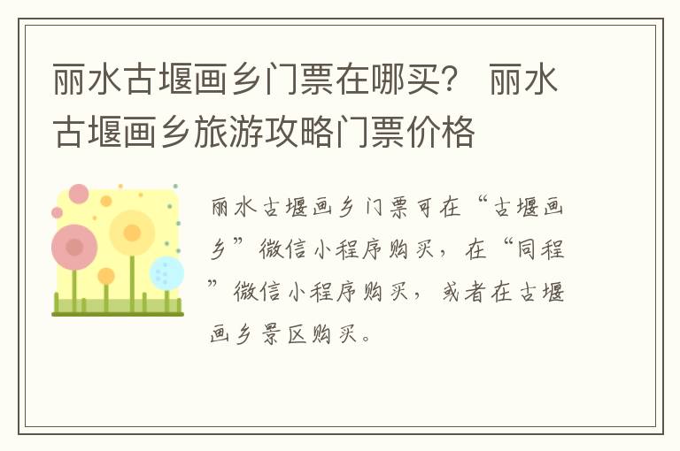 丽水古堰画乡门票在哪买？ 丽水古堰画乡旅游攻略门票价格