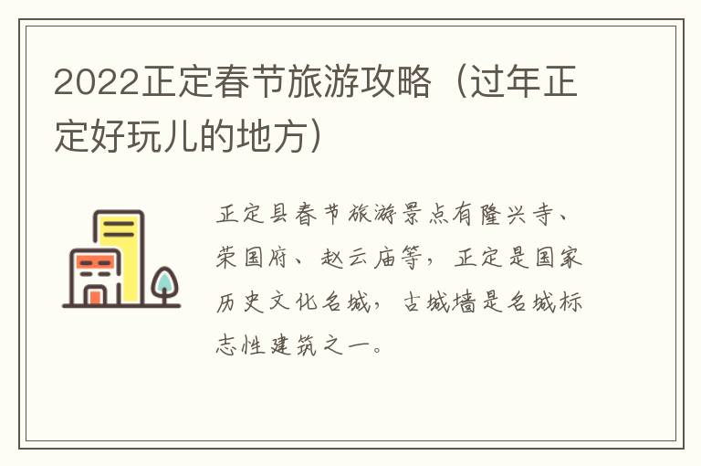 2022正定春节旅游攻略（过年正定好玩儿的地方）