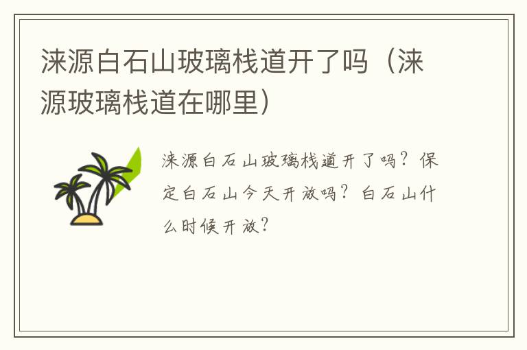 涞源白石山玻璃栈道开了吗（涞源玻璃栈道在哪里）