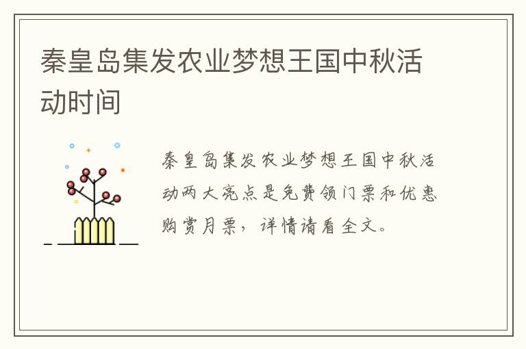 秦皇岛集发农业梦想王国中秋活动时间