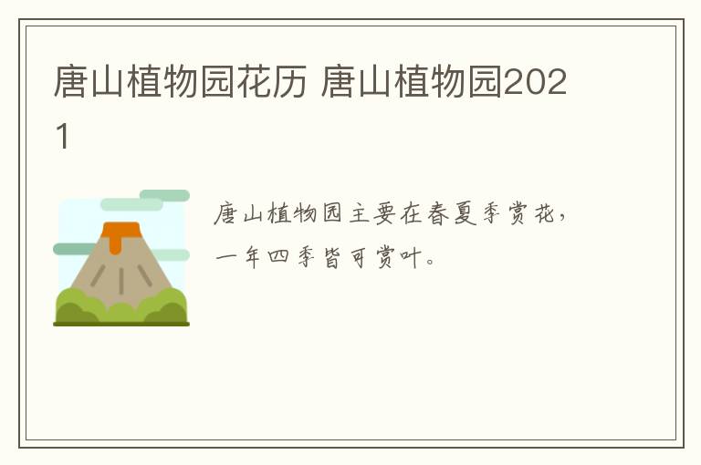 唐山植物园花历 唐山植物园2021