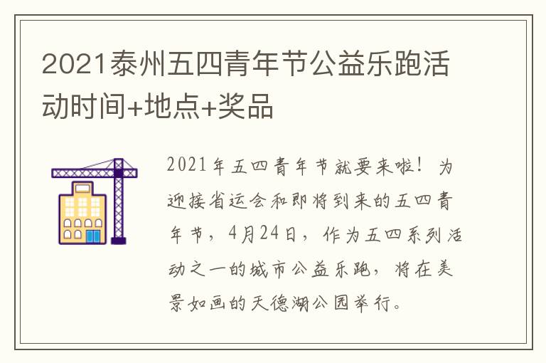 2021泰州五四青年节公益乐跑活动时间+地点+奖品
