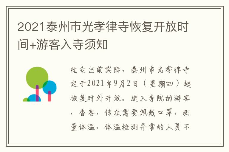 2021泰州市光孝律寺恢复开放时间+游客入寺须知