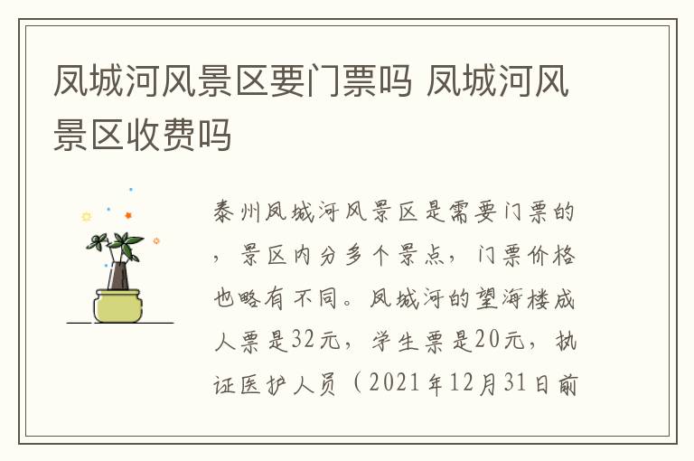 凤城河风景区要门票吗 凤城河风景区收费吗