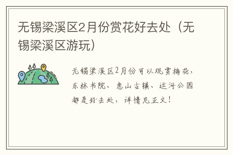 无锡梁溪区2月份赏花好去处（无锡梁溪区游玩）