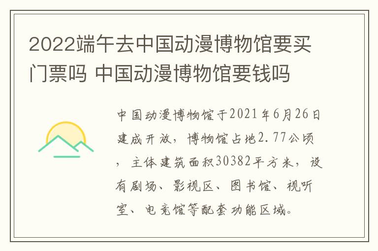 2022端午去中国动漫博物馆要买门票吗 中国动漫博物馆要钱吗