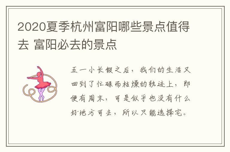 2020夏季杭州富阳哪些景点值得去 富阳必去的景点