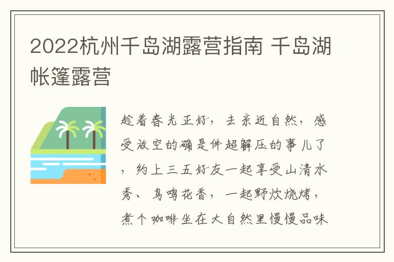 2022杭州千岛湖露营指南 千岛湖帐篷露营