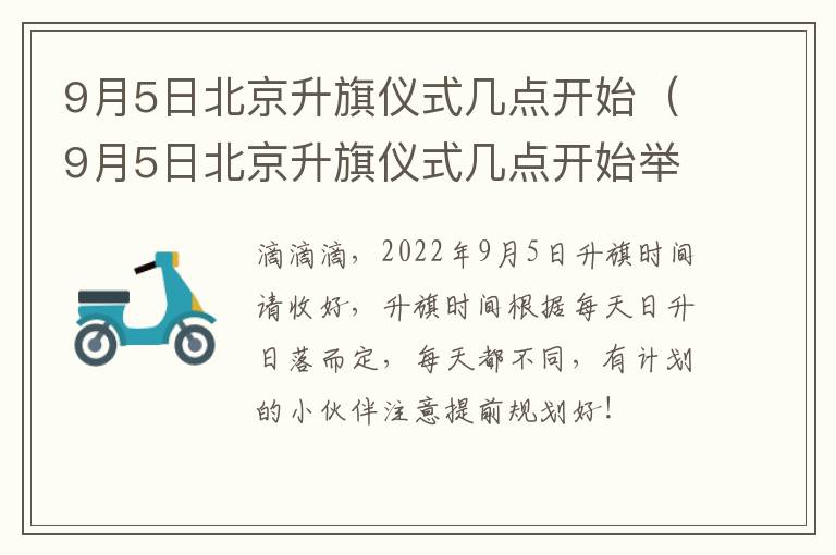 9月5日北京升旗仪式几点开始（9月5日北京升旗仪式几点开始举行）