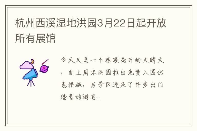 杭州西溪湿地洪园3月22日起开放所有展馆