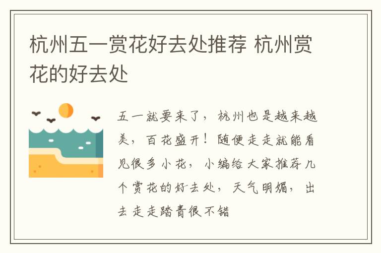 杭州五一赏花好去处推荐 杭州赏花的好去处