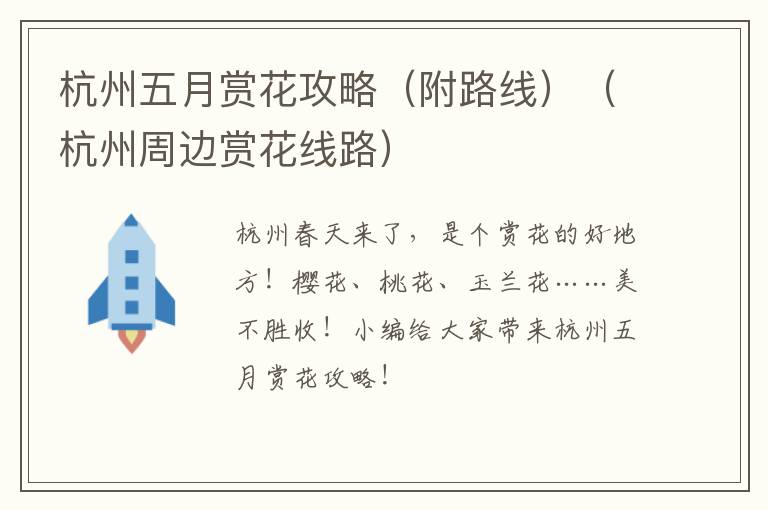 杭州五月赏花攻略（附路线）（杭州周边赏花线路）