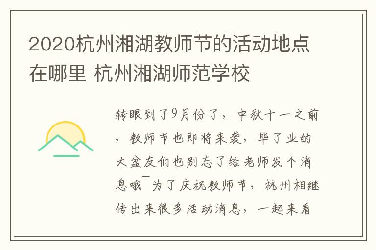 2020杭州湘湖教师节的活动地点在哪里 杭州湘湖师范学校