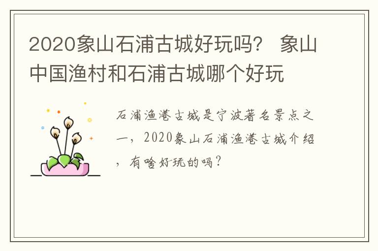 2020象山石浦古城好玩吗？ 象山中国渔村和石浦古城哪个好玩