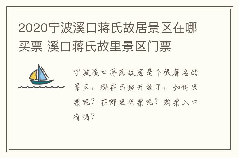 2020宁波溪口蒋氏故居景区在哪买票 溪口蒋氏故里景区门票