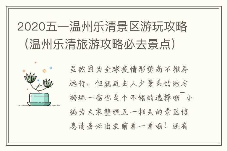 2020五一温州乐清景区游玩攻略（温州乐清旅游攻略必去景点）