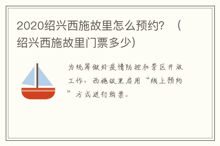 2020绍兴西施故里怎么预约？（绍兴西施故里门票多少）