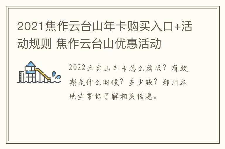2021焦作云台山年卡购买入口+活动规则 焦作云台山优惠活动