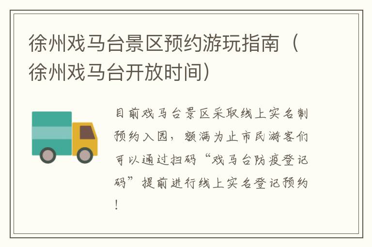 徐州戏马台景区预约游玩指南（徐州戏马台开放时间）