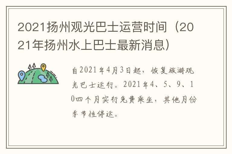 2021扬州观光巴士运营时间（2021年扬州水上巴士最新消息）