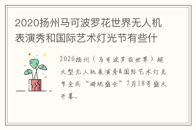 2020扬州马可波罗花世界无人机表演秀和国际艺术灯光节有些什么好玩的