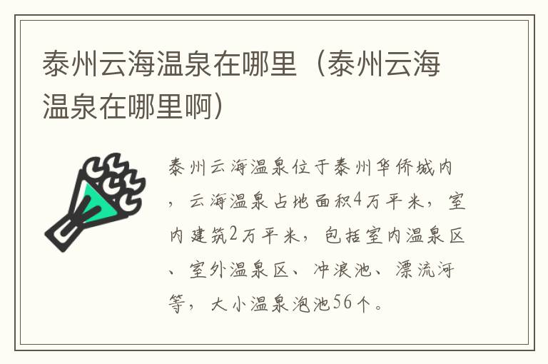 泰州云海温泉在哪里（泰州云海温泉在哪里啊）