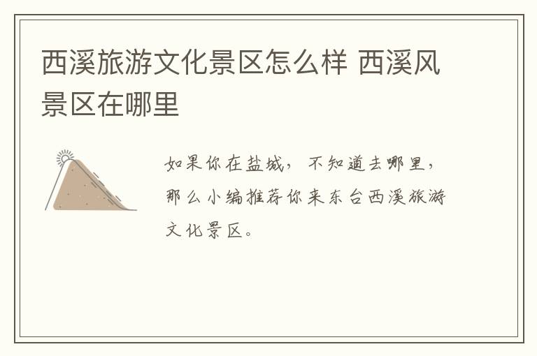 西溪旅游文化景区怎么样 西溪风景区在哪里