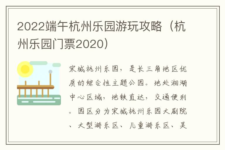 2022端午杭州乐园游玩攻略（杭州乐园门票2020）