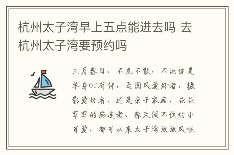 杭州太子湾早上五点能进去吗 去杭州太子湾要预约吗