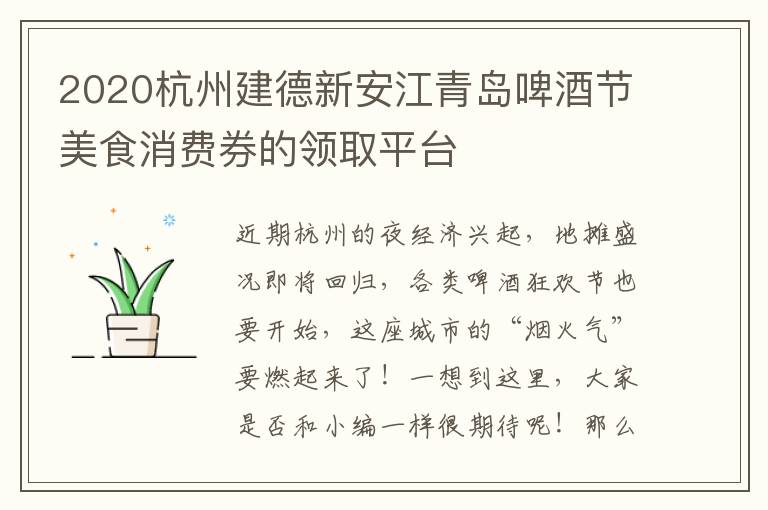 2020杭州建德新安江青岛啤酒节美食消费券的领取平台