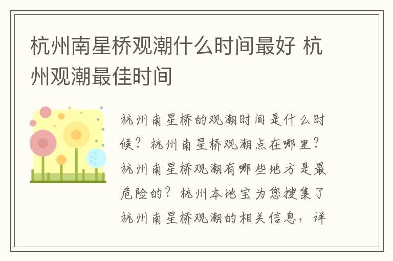 杭州南星桥观潮什么时间最好 杭州观潮最佳时间