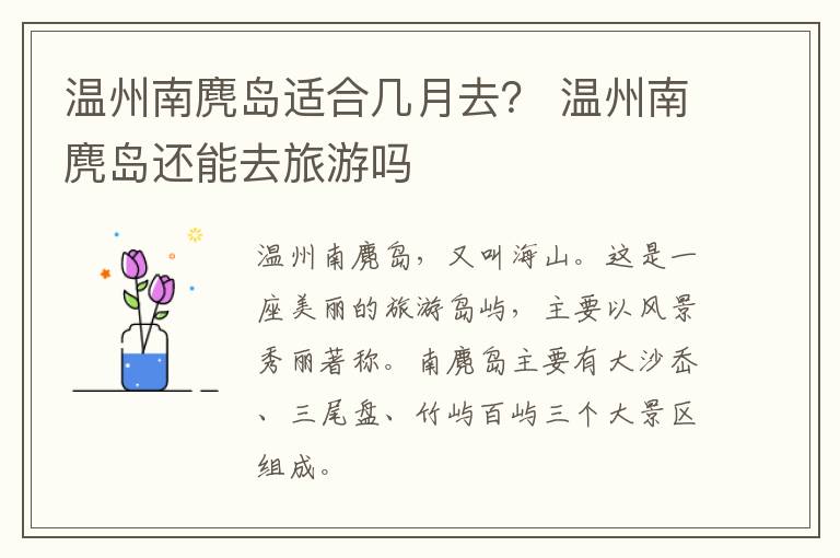 温州南麂岛适合几月去？ 温州南麂岛还能去旅游吗