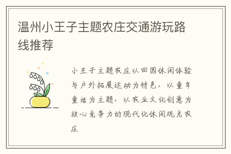 温州小王子主题农庄交通游玩路线推荐