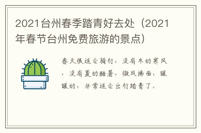 2021台州春季踏青好去处（2021年春节台州免费旅游的景点）