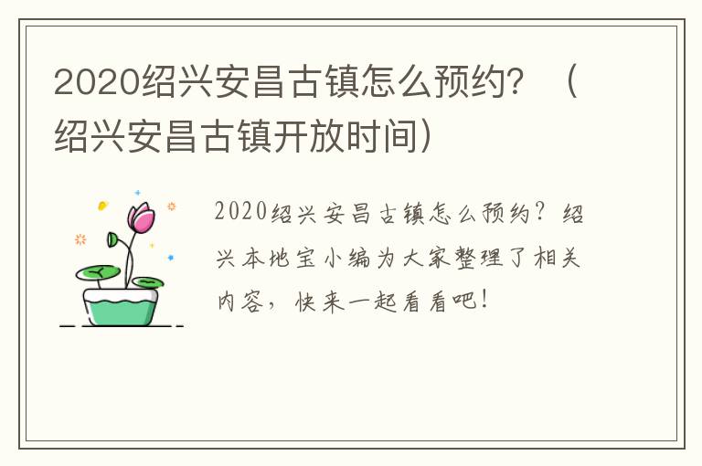 2020绍兴安昌古镇怎么预约？（绍兴安昌古镇开放时间）