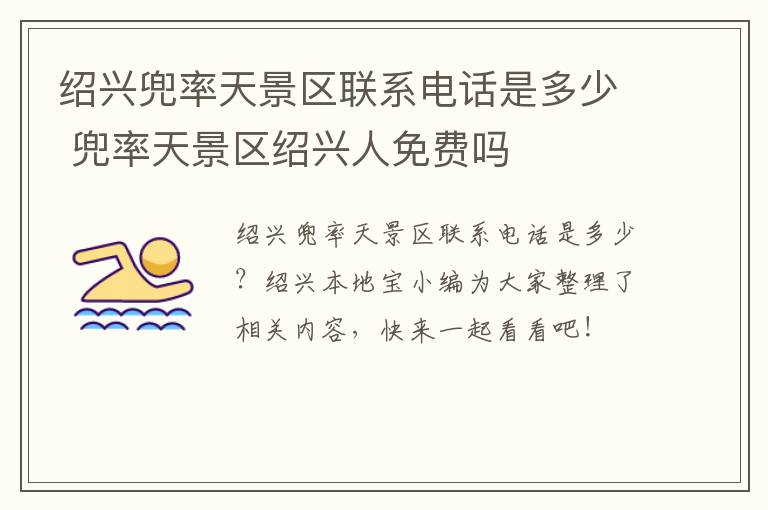 绍兴兜率天景区联系电话是多少 兜率天景区绍兴人免费吗