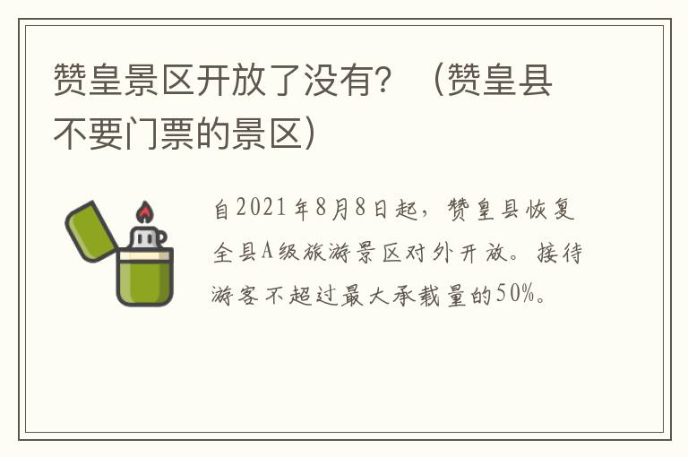 赞皇景区开放了没有？（赞皇县不要门票的景区）