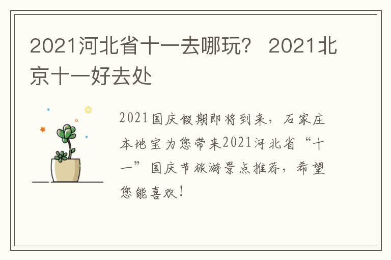 2021河北省十一去哪玩？ 2021北京十一好去处
