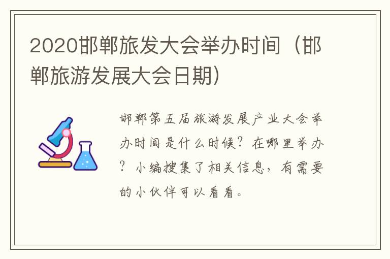 2020邯郸旅发大会举办时间（邯郸旅游发展大会日期）