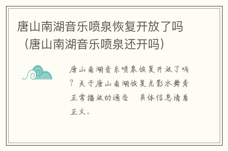唐山南湖音乐喷泉恢复开放了吗（唐山南湖音乐喷泉还开吗）