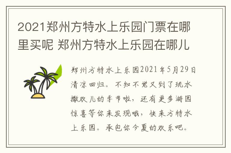 2021郑州方特水上乐园门票在哪里买呢 郑州方特水上乐园在哪儿