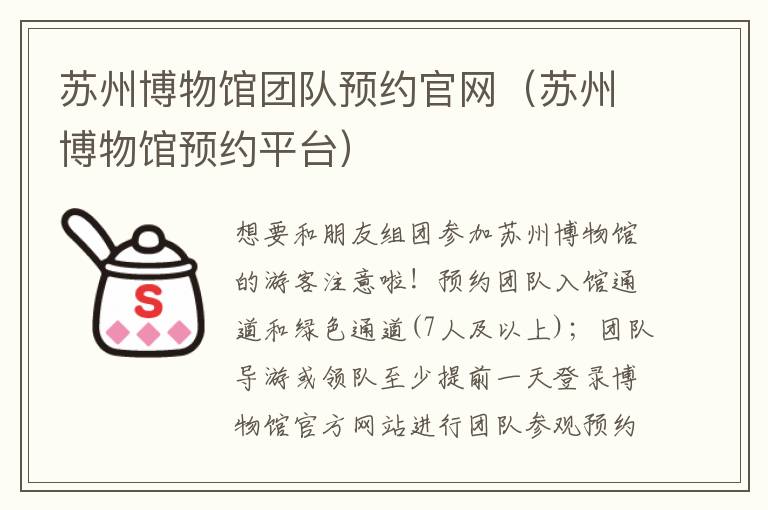 苏州博物馆团队预约官网（苏州博物馆预约平台）
