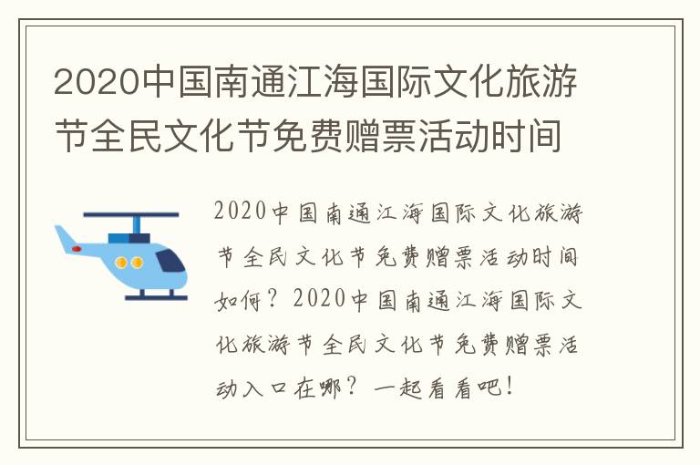 2020中国南通江海国际文化旅游节全民文化节免费赠票活动时间+入口