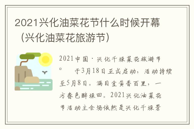 2021兴化油菜花节什么时候开幕（兴化油菜花旅游节）